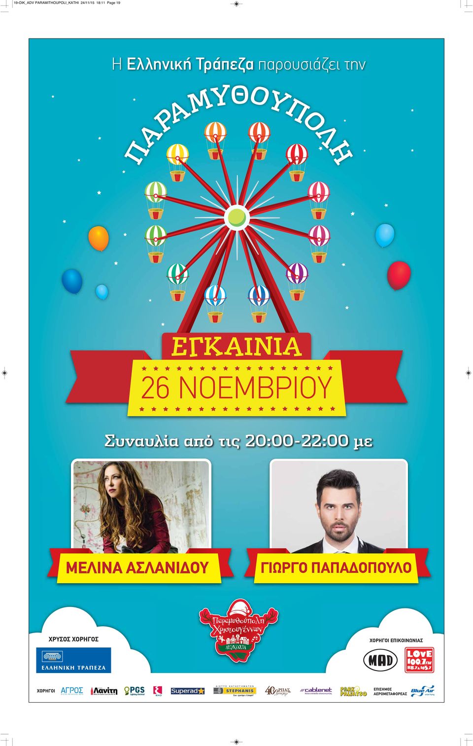 Συναυλία από τις 20:00-22:00 με ΜΕΛΙΝΑ ΑΣΛΑΝΙΔΟΥ ΓΙΩΡΓΟ