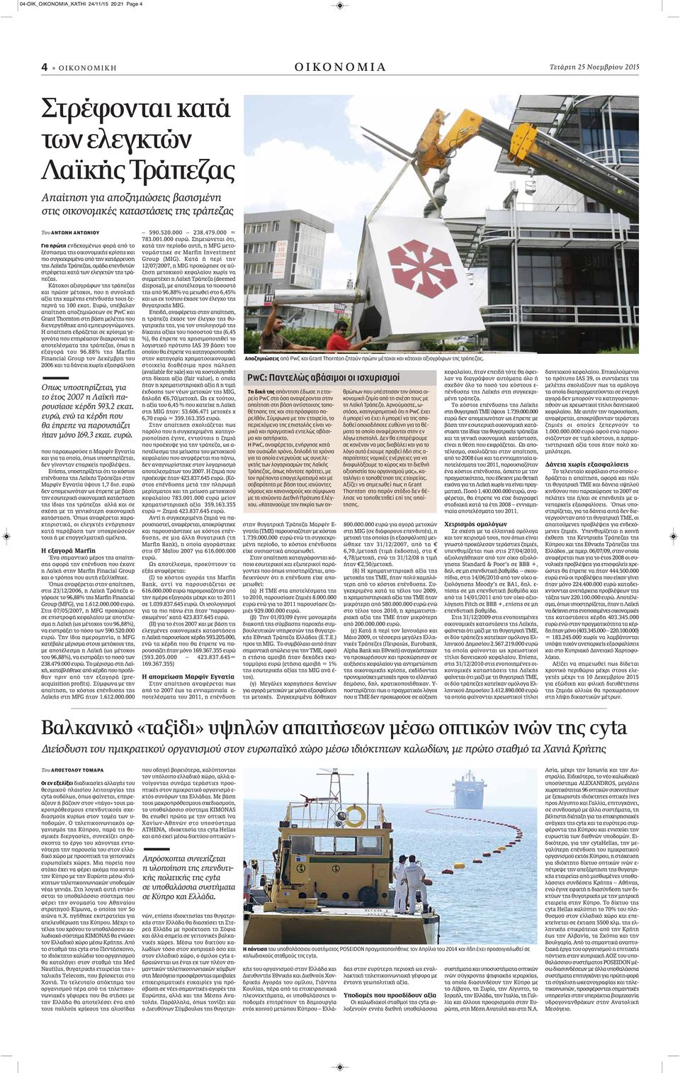 κατά των ελεγκτών της τράπεζας. Κάτοχοι αξιογράφων της τράπεζας και πρώην μέτοχοι, που η συνολική αξία της χαμένης επένδυσής τους ξεπερνά τα 100 εκατ.