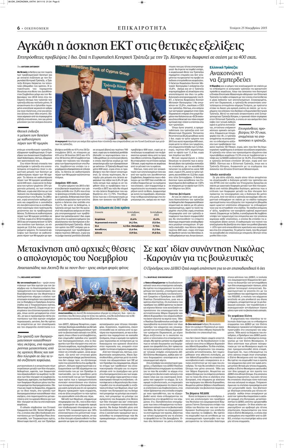 Του ΑΝΤΩΝΗ ΑΝΤΩΝΙΟΥ Με θετικές ενδείξεις για την πορεία των προβληματικών δανείων και με ανοικτή συζήτηση με την Ευρωπαϊκή Κεντρική Τράπεζα, η Τράπεζα Κύπρου διέρχεται τις τελευταίες βδομάδες του