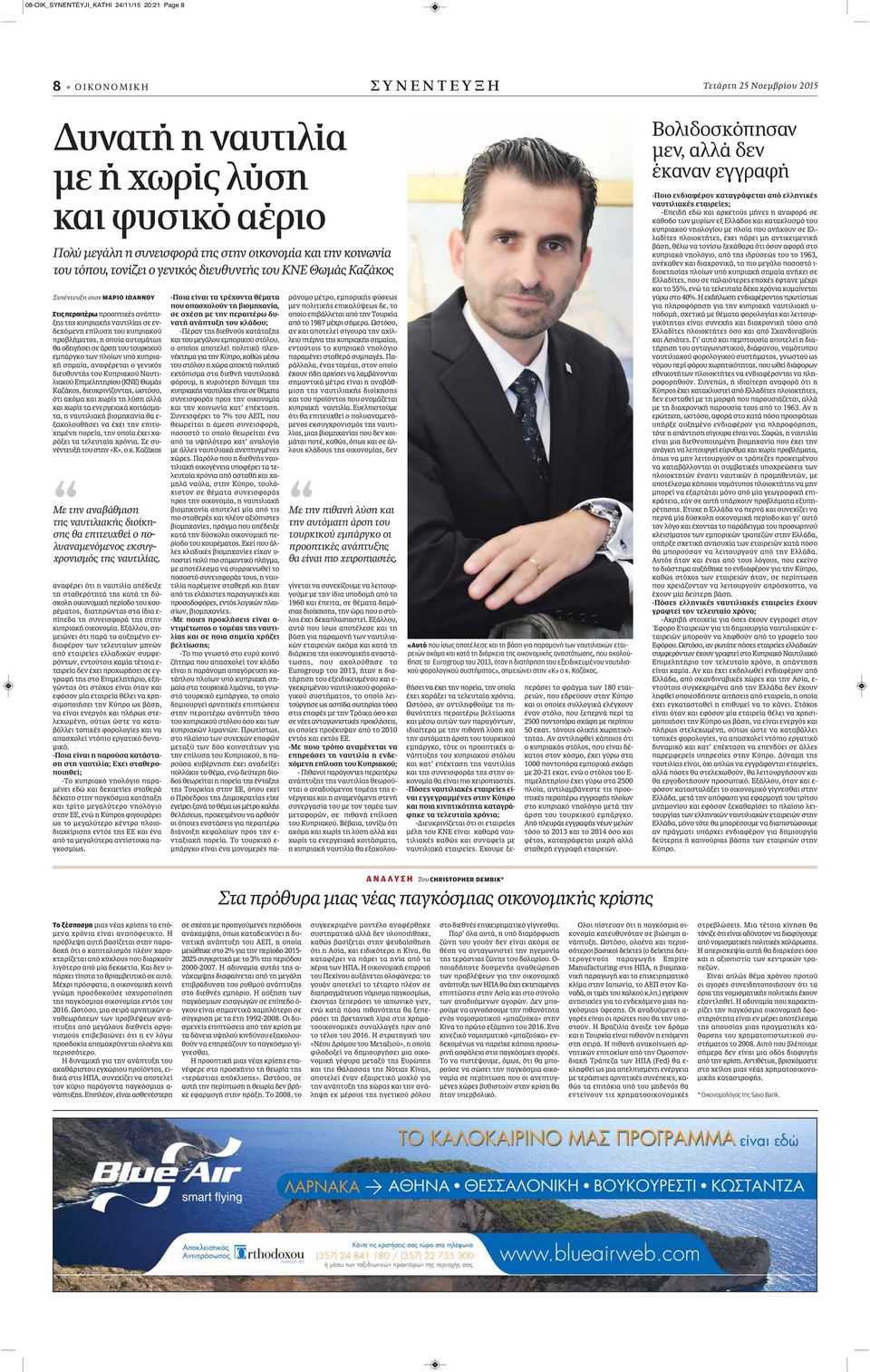 κυπριακού προβλήματος, η οποία αυτομάτως θα οδηγήσει σε άρση του τουρκικού εμπάργκο των πλοίων υπό κυπριακή σημαία, αναφέρεται ο γενικός διευθυντής του Κυπριακού Ναυτιλιακού Επιμελητηρίου (ΚΝΕ) Θωμάς