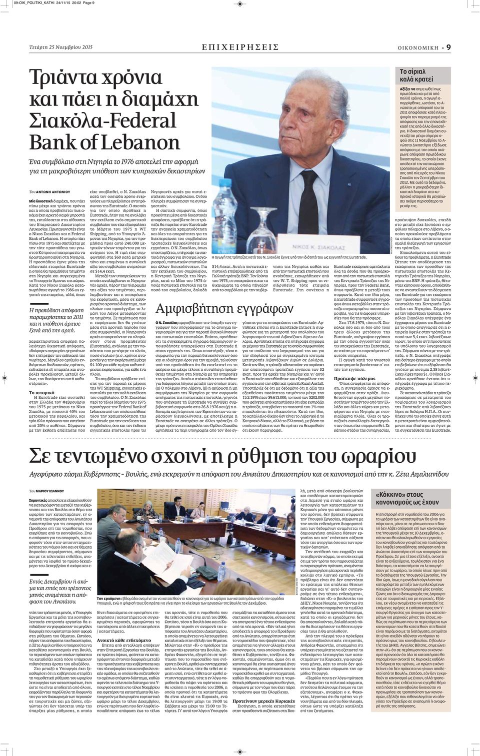 αρκετό καιρό μπροστά της, εκτυλίσσεται στις αίθουσες τoυ Επαρχιακού Δικαστηρίου Λευκωσίας. Πρωταγωνιστές είναι ο Νίκος Σιακόλας και η Federal Bank of Lebanon.
