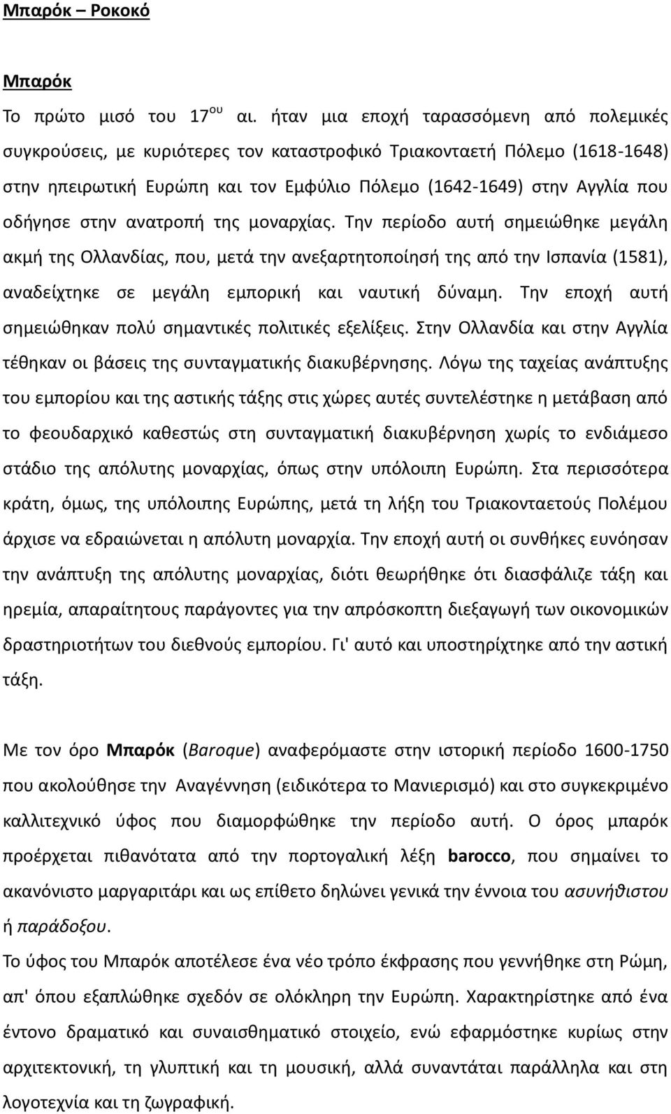 στην ανατροπή της μοναρχίας. Την περίοδο αυτή σημειώθηκε μεγάλη ακμή της Ολλανδίας, που, μετά την ανεξαρτητοποίησή της από την Ισπανία (1581), αναδείχτηκε σε μεγάλη εμπορική και ναυτική δύναμη.