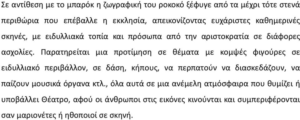 Παρατηρείται μια προτίμηση σε θέματα με κομψές φιγούρες σε ειδυλλιακό περιβάλλον, σε δάση, κήπους, να περπατούν να διασκεδάζουν, να παίζουν