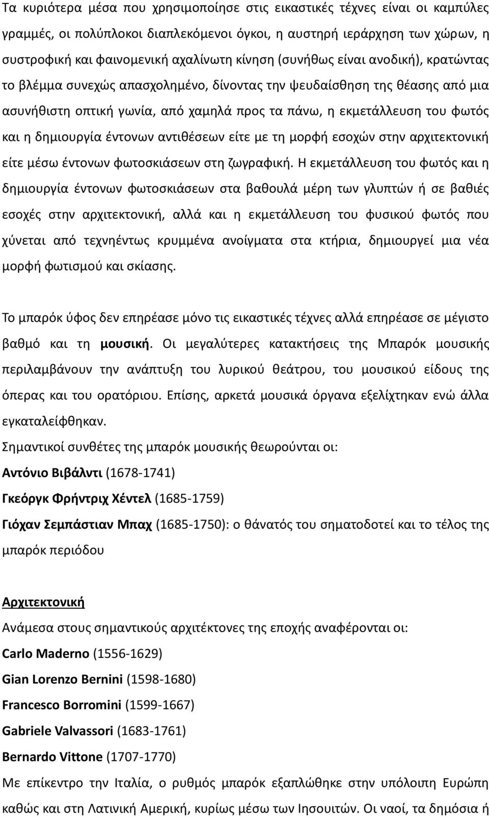 δημιουργία έντονων αντιθέσεων είτε με τη μορφή εσοχών στην αρχιτεκτονική είτε μέσω έντονων φωτοσκιάσεων στη ζωγραφική.