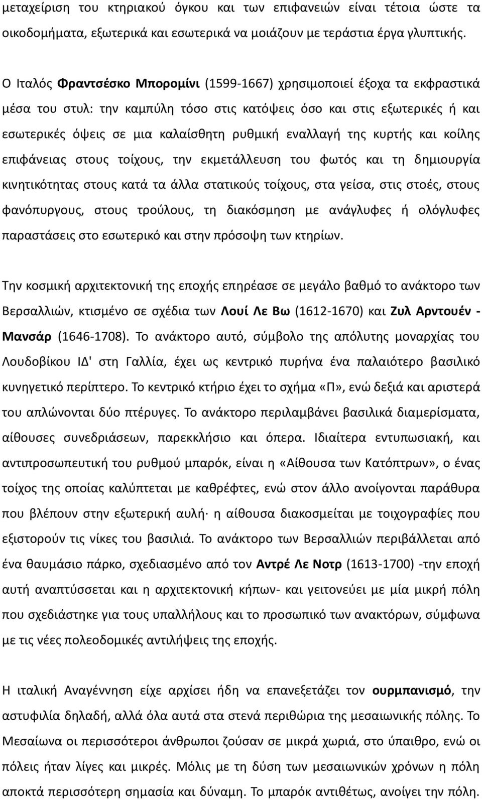 εναλλαγή της κυρτής και κοίλης επιφάνειας στους τοίχους, την εκμετάλλευση του φωτός και τη δημιουργία κινητικότητας στους κατά τα άλλα στατικούς τοίχους, στα γείσα, στις στοές, στους φανόπυργους,