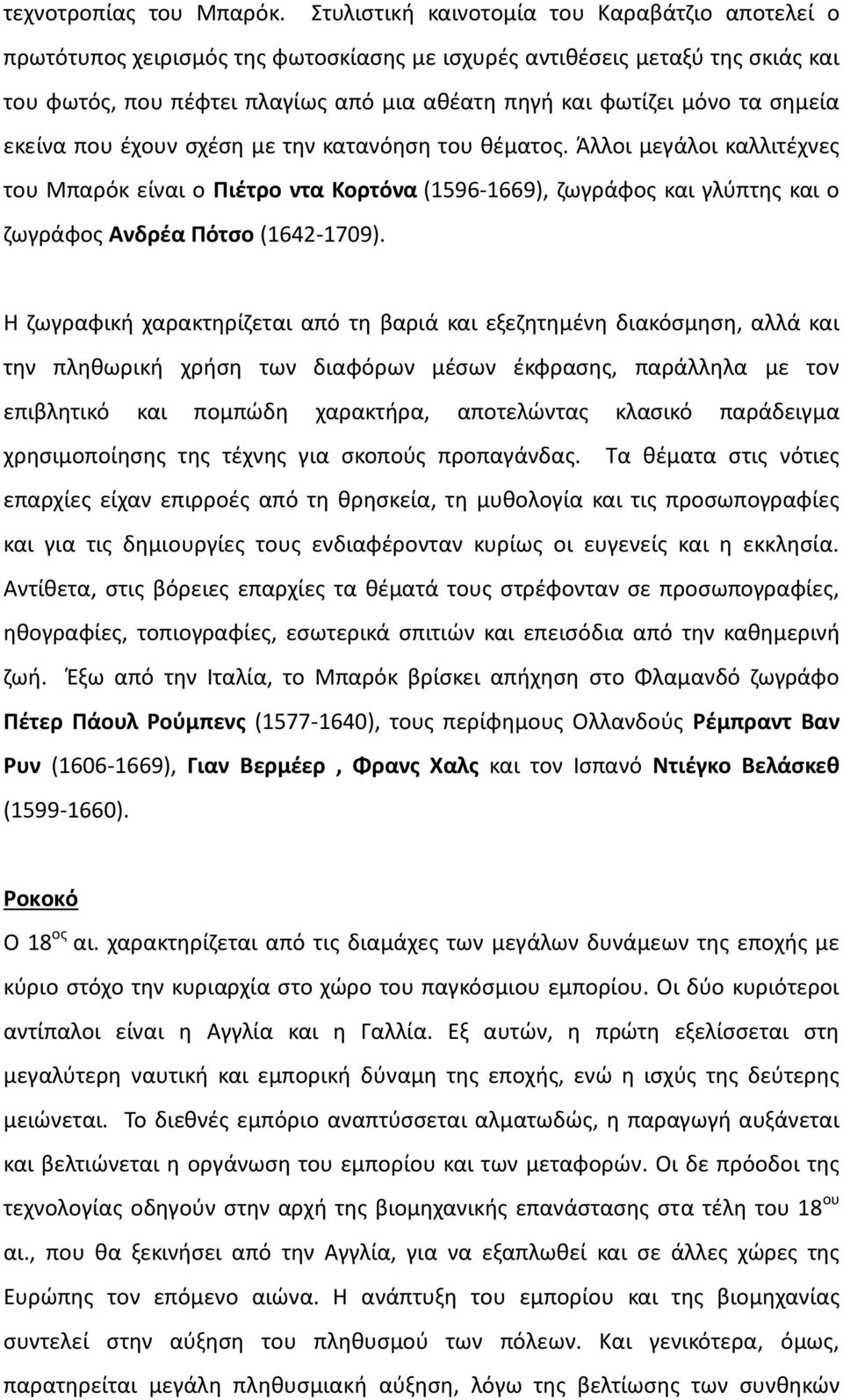 σημεία εκείνα που έχουν σχέση με την κατανόηση του θέματος. Άλλοι μεγάλοι καλλιτέχνες του Μπαρόκ είναι ο Πιέτρο ντα Κορτόνα (1596-1669), ζωγράφος και γλύπτης και ο ζωγράφος Ανδρέα Πότσο (1642-1709).