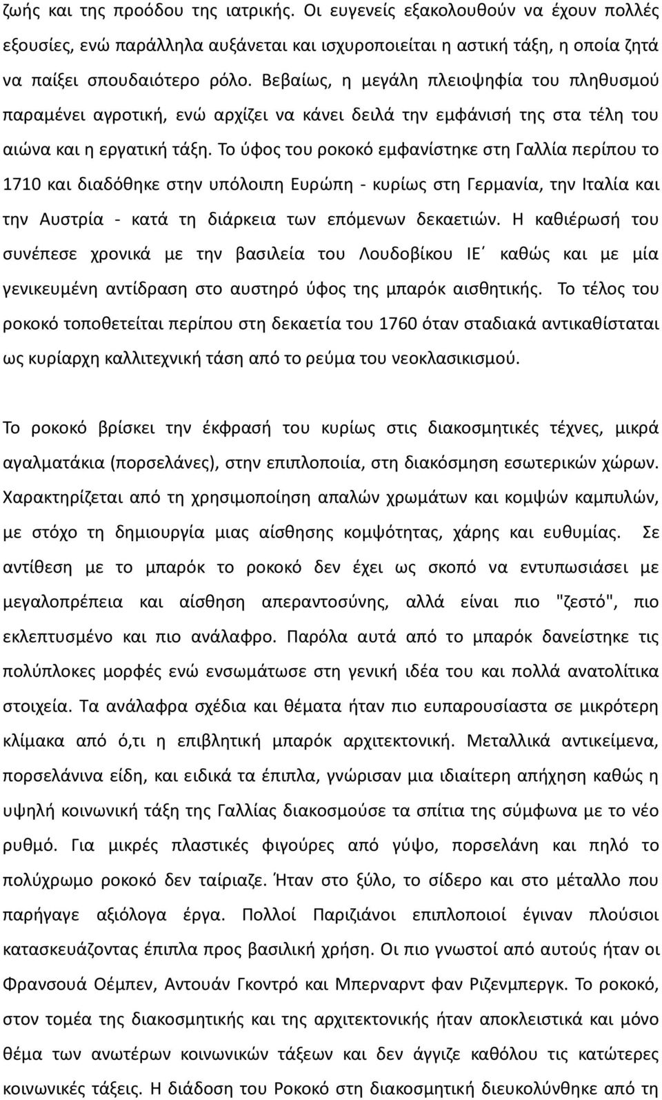 Το ύφος του ροκοκό εμφανίστηκε στη Γαλλία περίπου το 1710 και διαδόθηκε στην υπόλοιπη Ευρώπη - κυρίως στη Γερμανία, την Ιταλία και την Αυστρία - κατά τη διάρκεια των επόμενων δεκαετιών.