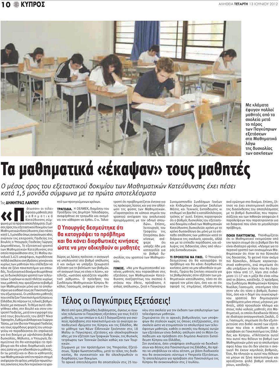 Ο μέσος όρος του εξεταστικού δοκιμίου των Μαθηματικών Κατεύθυνσης έχει πέσει κατά 1,5 μονάδα όπως ανακοίνωσε χθες ενώπιον της επιτροπής Παιδείας της Βουλής ο Υπουργός Παιδείας Γιώργος Δημοσθένους.