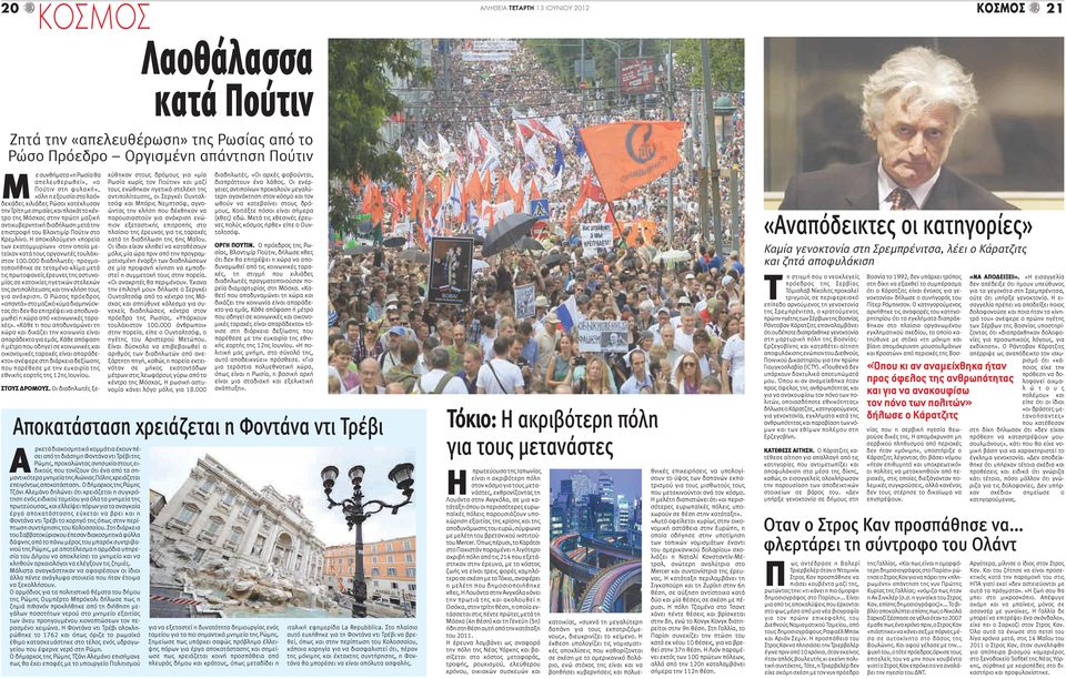 του Βλαντιμίρ Πούτιν στο Κρεμλίνο. Η αποκαλούμενη «πορεία των εκατομμυρίων» -στην οποία μετείχαν κατά τους οργανωτές τουλάχιστον 100.