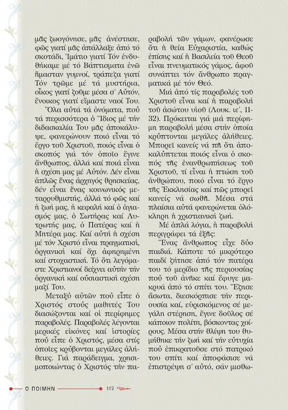 Ό λα αύτά τά ονόματα, πού τά περισσότερα ο Ίδιος μέ τήν διδασκαλία Του μας αποκάλυψε, φανερώνουν ποιό είναι τό έ'ργο του Χριστου, ποιός είναι ο σκοπός γιά τόν οποΐο έγινε άνθρωπος, αλλά καί ποιά