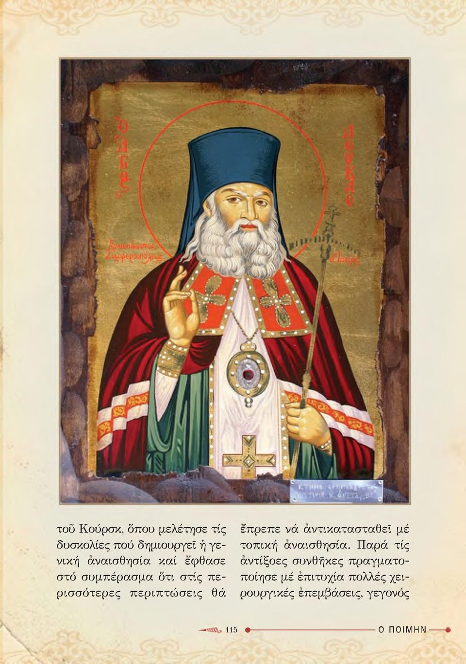 ε'πρεπε νά αντικατασταθεί μέ τοπική αναισθησία.