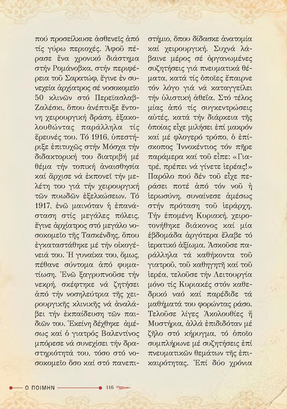 έξακολουθώντας παράλληλα τίς έρευνές του.