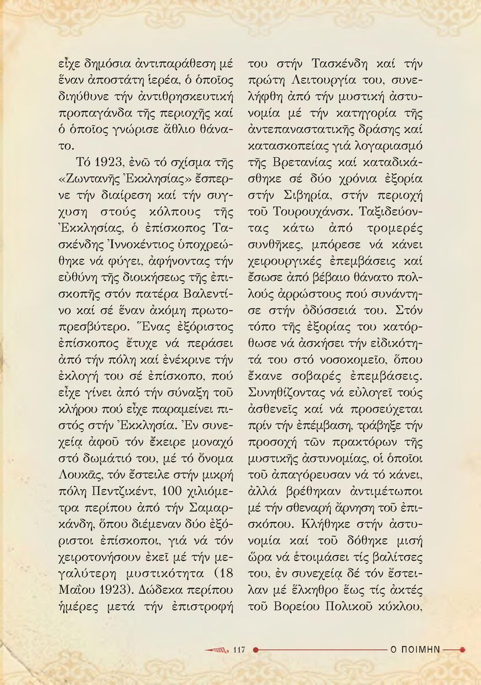 διοικήσεως τής έπισκοπής στόν πατέρα Βαλεντίνο καί σέ έναν άκόμη πρωτοπρεσβύτερο.