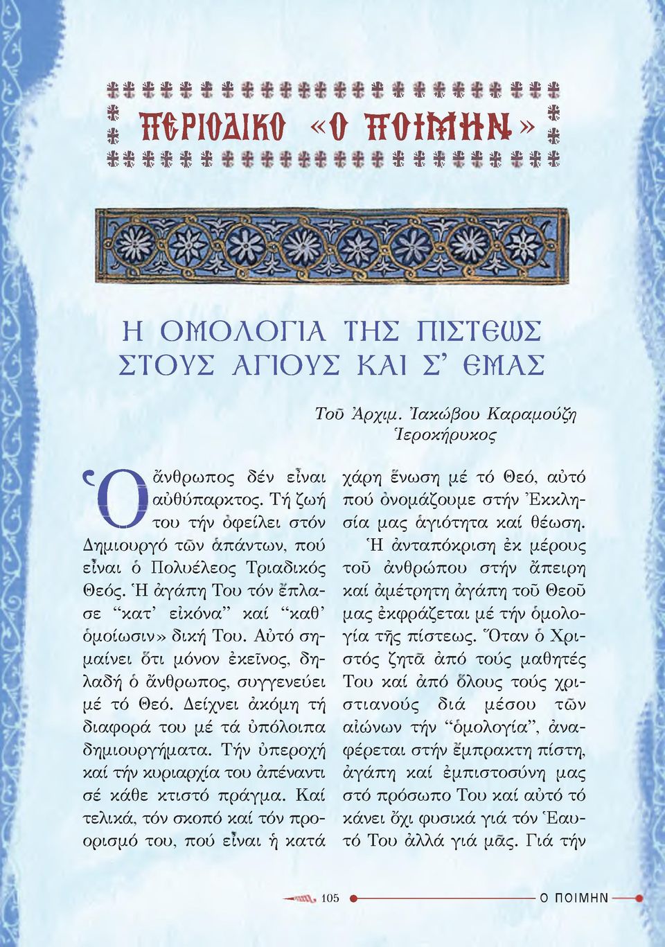 Ή άγάπη Του τόν επλασε κατ εικόνα καί καθ ομοίωσιν» δική Του. Αύτό σημαίνει οτι μόνον έκεΐνος, δηλαδή ο άνθρωπος, συγγενεύει μέ τό Θεό. Δείχνει άκόμη τή διαφορά του μέ τά ύπόλοιπα δημιουργήματα.