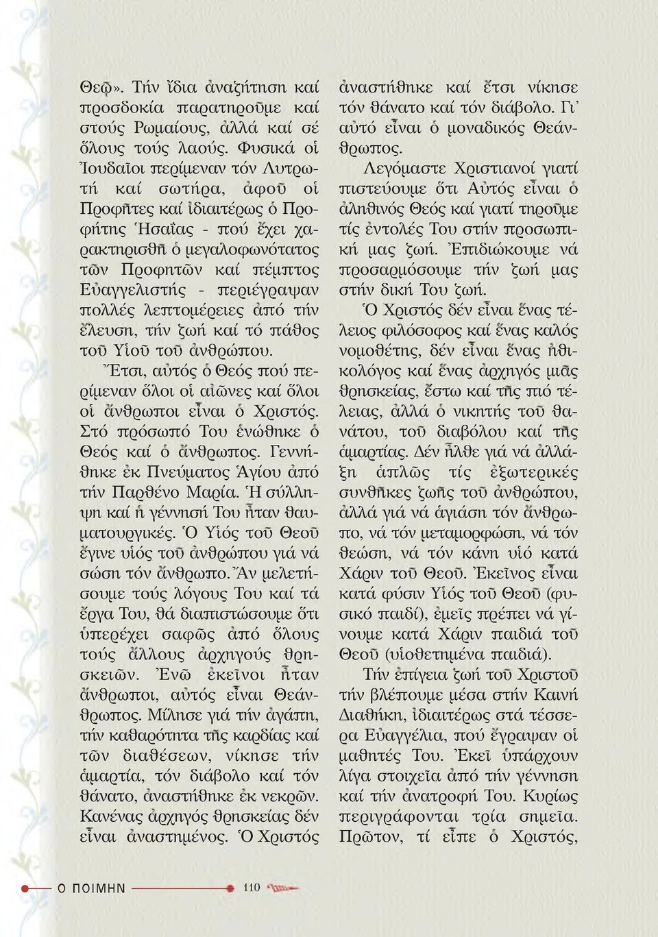 πολλές λεπτομέρειες από τήν ελευση, τήν ζωή καί τό πάθος του Υίοϋ του ανθρώπου. Έτσι, αυτός ο Θεός πού περίμεναν όλοι οί αιώνες καί όλοι οί άνθρωποι είναι ο Χριστός.
