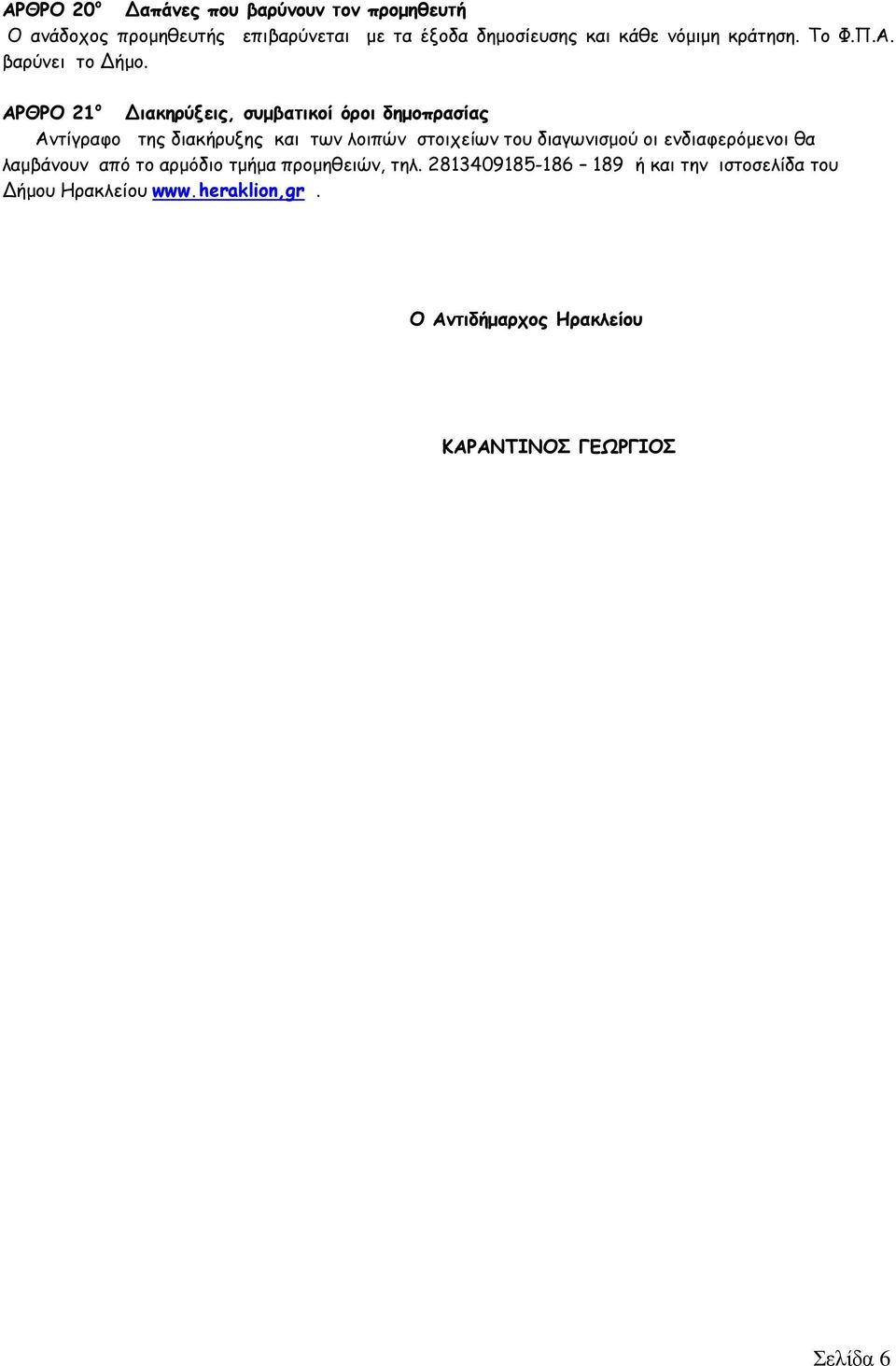 ΑΡΘΡΟ 21 ο ιακηρύξεις, συµβατικοί όροι δηµοπρασίας Αντίγραφο της διακήρυξης και των λοιπών στοιχείων του διαγωνισµού