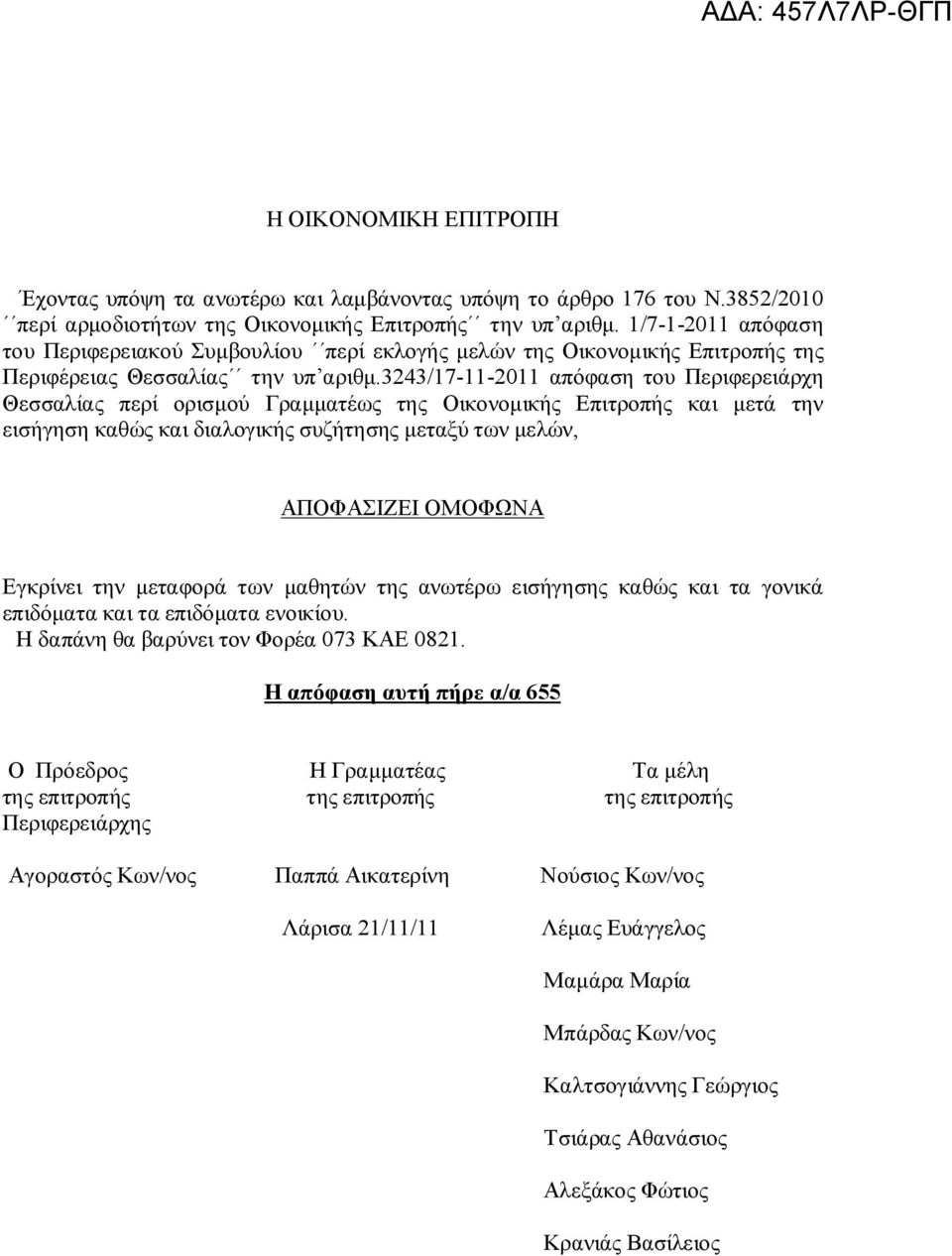 3243/17-11-2011 απόφαση του Περιφερειάρχη Θεσσαλίας περί ορισμού Γραμματέως της Οικονομικής Επιτροπής και μετά την εισήγηση καθώς και διαλογικής συζήτησης μεταξύ των μελών, ΑΠΟΦΑΣΙΖΕΙ ΟΜΟΦΩΝΑ
