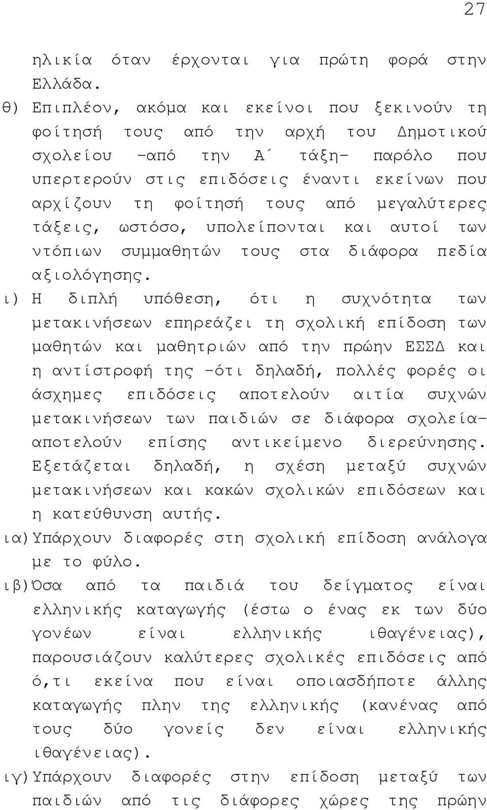 µεγαλύτερες τάξεις, ωστόσο, υπολείπονται και αυτοί των ντόπιων συµµαθητών τους στα διάφορα πεδία αξιολόγησης.