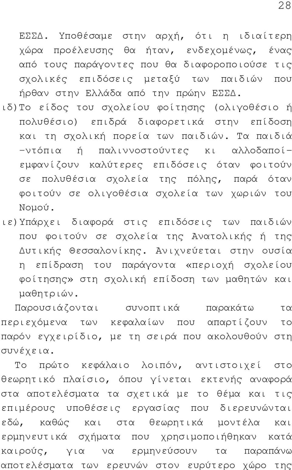 ΕΣΣ. ιδ) Το είδος του σχολείου φοίτησης (ολιγοθέσιο ή πολυθέσιο) επιδρά διαφορετικά στην επίδοση και τη σχολική πορεία των παιδιών.