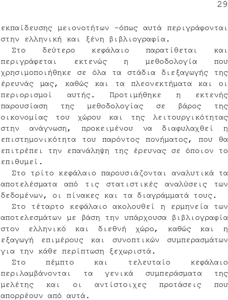 Προτιµήθηκε η εκτενής παρουσίαση της µεθοδολογίας σε βάρος της οικονοµίας του χώρου και της λειτουργικότητας στην ανάγνωση, προκειµένου να διαφυλαχθεί η επιστηµονικότητα του παρόντος πονήµατος, που