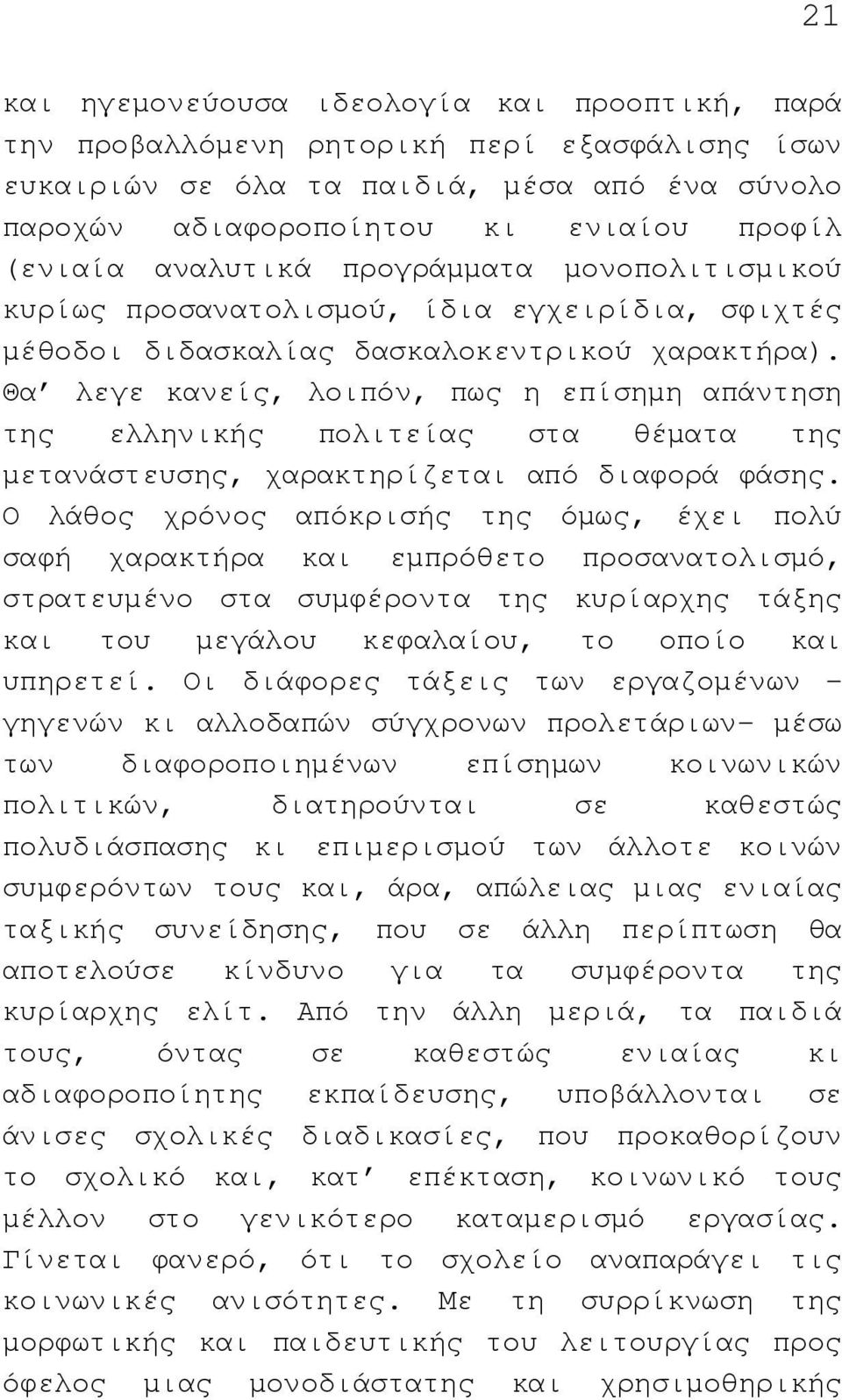 Θα λεγε κανείς, λοιπόν, πως η επίσηµη απάντηση της ελληνικής πολιτείας στα θέµατα της µετανάστευσης, χαρακτηρίζεται από διαφορά φάσης.