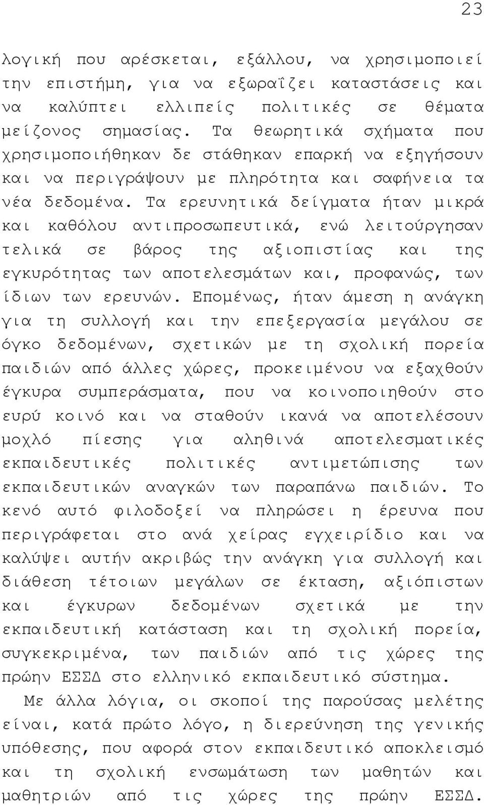 Τα ερευνητικά δείγµατα ήταν µικρά και καθόλου αντιπροσωπευτικά, ενώ λειτούργησαν τελικά σε βάρος της αξιοπιστίας και της εγκυρότητας των αποτελεσµάτων και, προφανώς, των ίδιων των ερευνών.