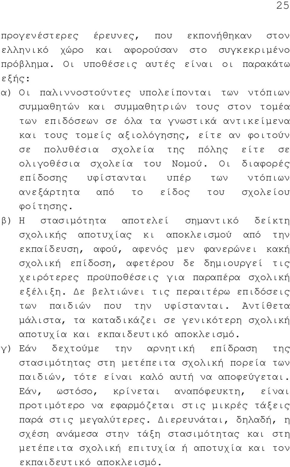 αξιολόγησης, είτε αν φοιτούν σε πολυθέσια σχολεία της πόλης είτε σε ολιγοθέσια σχολεία του Νοµού. Οι διαφορές επίδοσης υφίστανται υπέρ των ντόπιων ανεξάρτητα από το είδος του σχολείου φοίτησης.