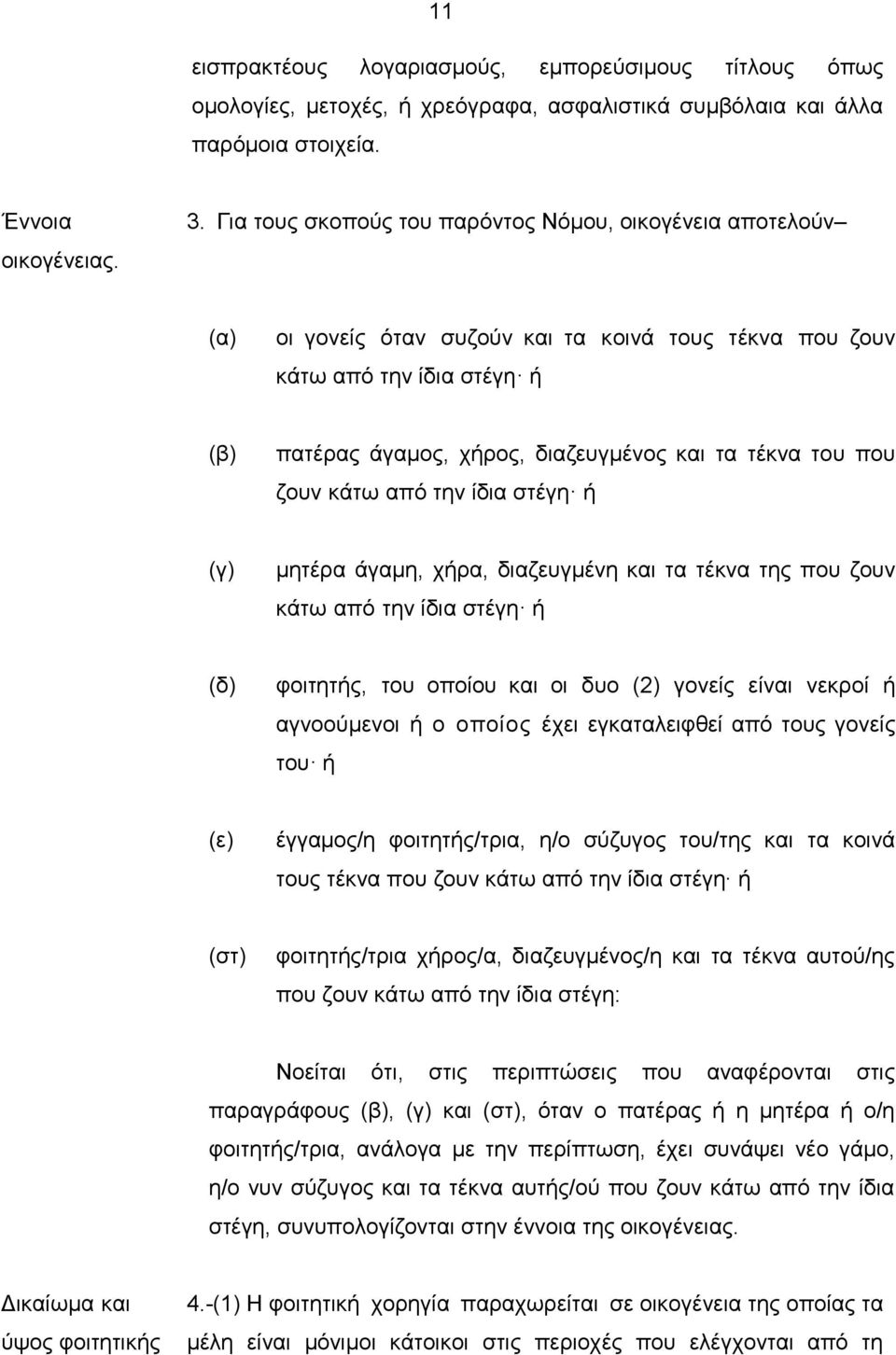 ζουν κάτω από την ίδια στέγη ή (γ) μητέρα άγαµη, χήρα, διαζευγμένη και τα τέκνα της που ζουν κάτω από την ίδια στέγη ή (δ) φοιτητής, του οποίου και οι δυο (2) γονείς είναι νεκροί ή αγνοούμενοι ή ο