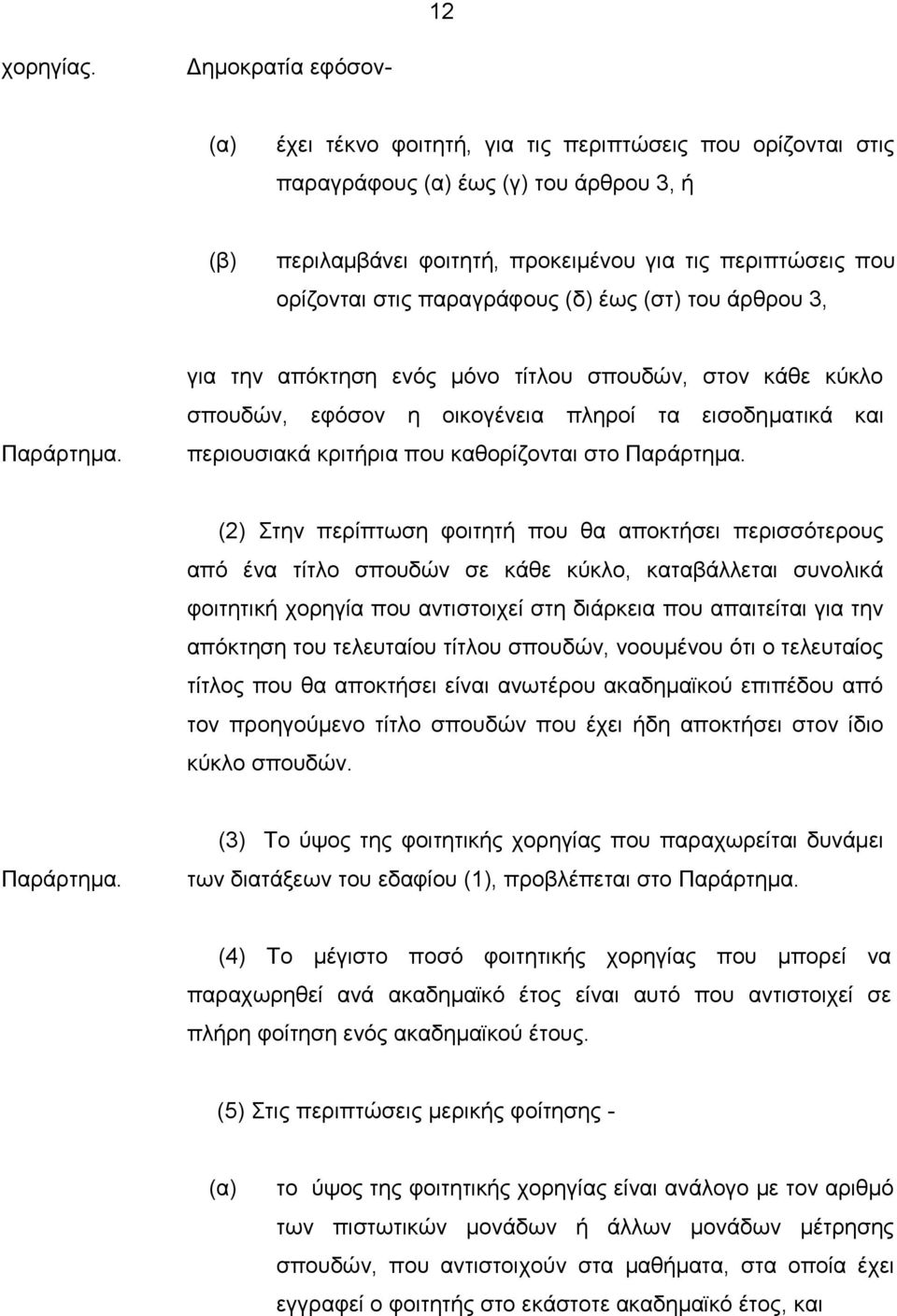 παραγράφους (δ) έως (στ) του άρθρου 3, Παράρτημα.