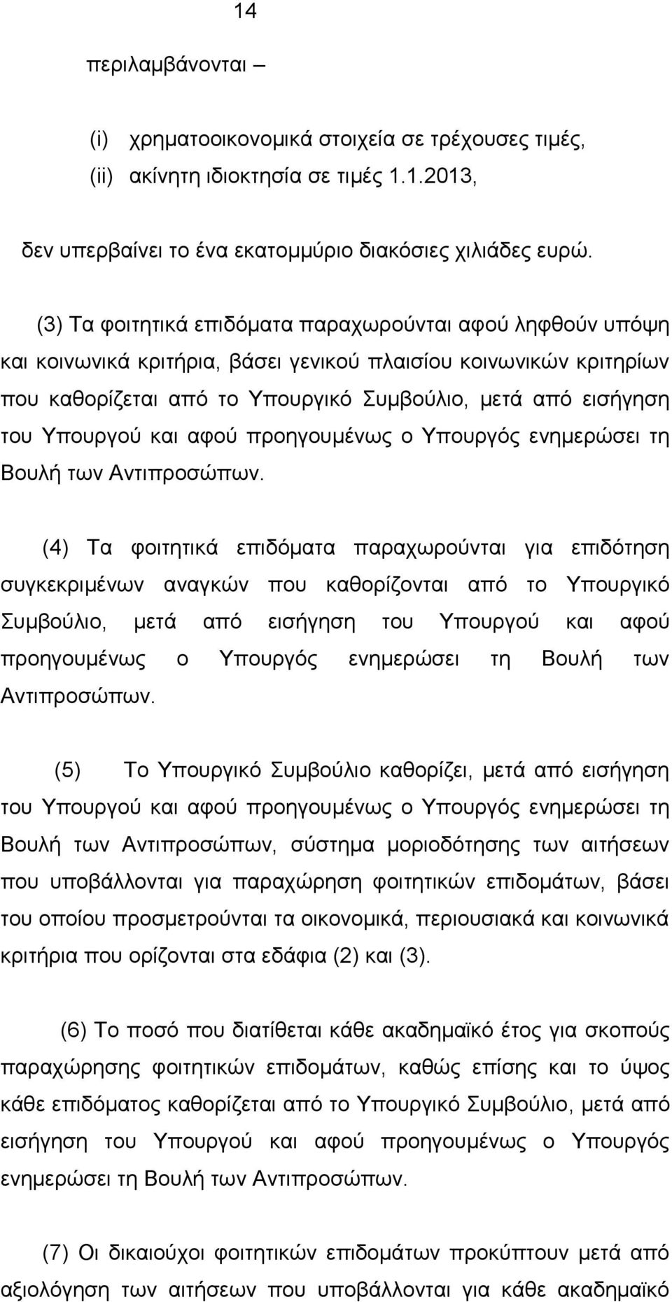 Υπουργού και αφού προηγουμένως ο Υπουργός ενημερώσει τη Βουλή των Αντιπροσώπων.