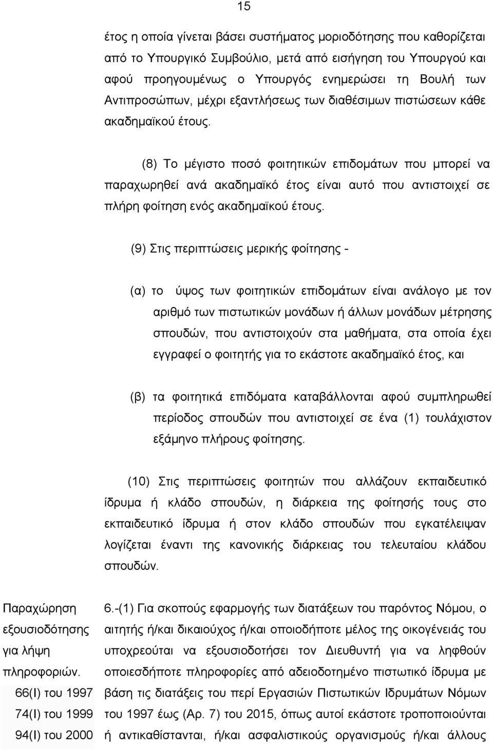 (8) Το μέγιστο ποσό φοιτητικών επιδομάτων που μπορεί να παραχωρηθεί ανά ακαδημαϊκό έτος είναι αυτό που αντιστοιχεί σε πλήρη φοίτηση ενός ακαδημαϊκού έτους.