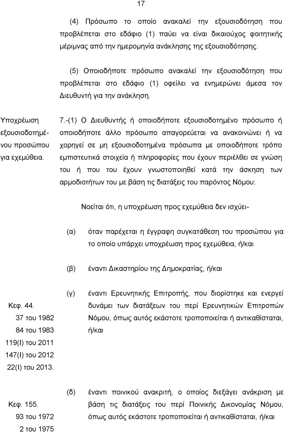 -(1) Ο Διευθυντής ή οποιοδήποτε εξουσιοδοτημένο πρόσωπο ή οποιοδήποτε άλλο πρόσωπο απαγορεύεται να ανακοινώνει ή να χορηγεί σε μη εξουσιοδοτημένα πρόσωπα με οποιοδήποτε τρόπο εμπιστευτικά στοιχεία ή