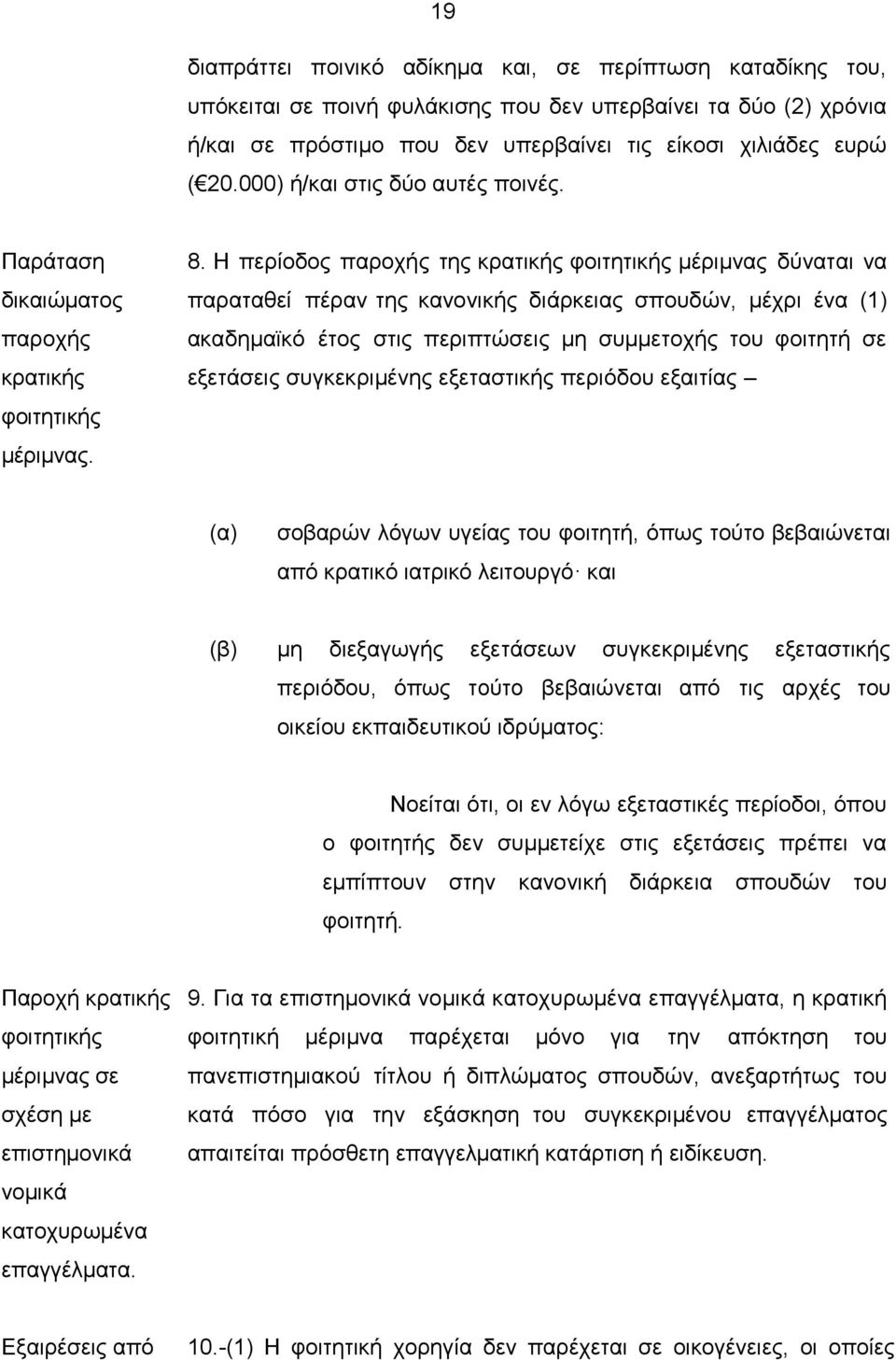 Η περίοδος παροχής της κρατικής φοιτητικής μέριμνας δύναται να παραταθεί πέραν της κανονικής διάρκειας σπουδών, μέχρι ένα (1) ακαδημαϊκό έτος στις περιπτώσεις μη συμμετοχής του φοιτητή σε εξετάσεις