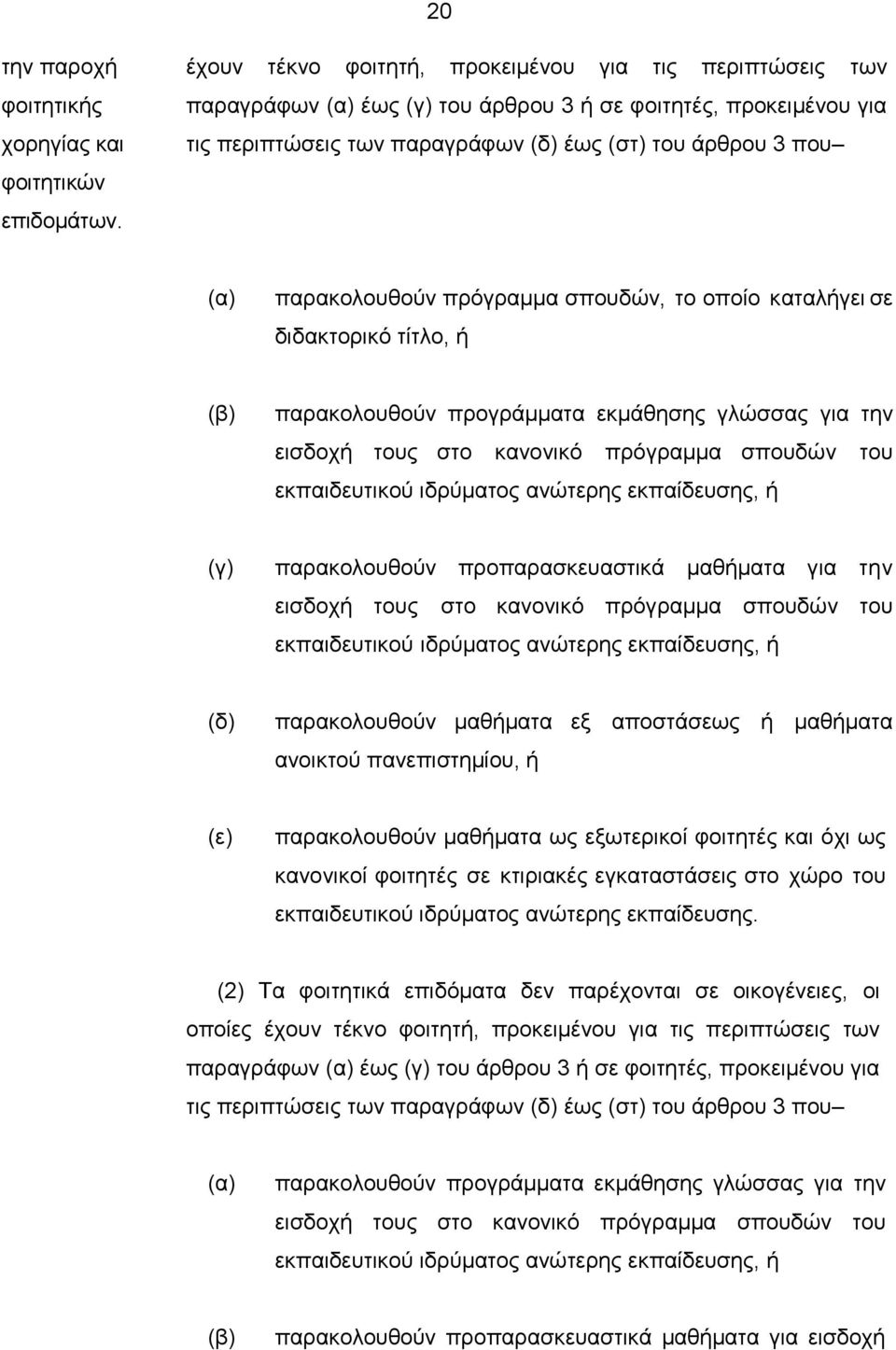 πρόγραμμα σπουδών, το οποίο καταλήγει σε διδακτορικό τίτλο, ή (β) παρακολουθούν προγράμματα εκμάθησης γλώσσας για την εισδοχή τους στο κανονικό πρόγραμμα σπουδών του εκπαιδευτικού ιδρύματος ανώτερης