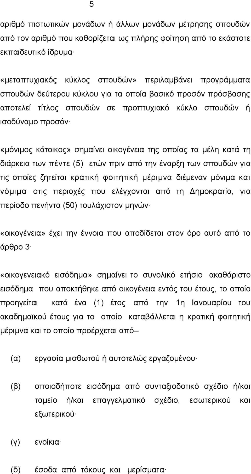 μέλη κατά τη διάρκεια των πέντε (5) ετών πριν από την έναρξη των σπουδών για τις οποίες ζητείται κρατική φοιτητική μέριμνα διέμεναν μόνιμα και νόμιμα στις περιοχές που ελέγχονται από τη Δημοκρατία,