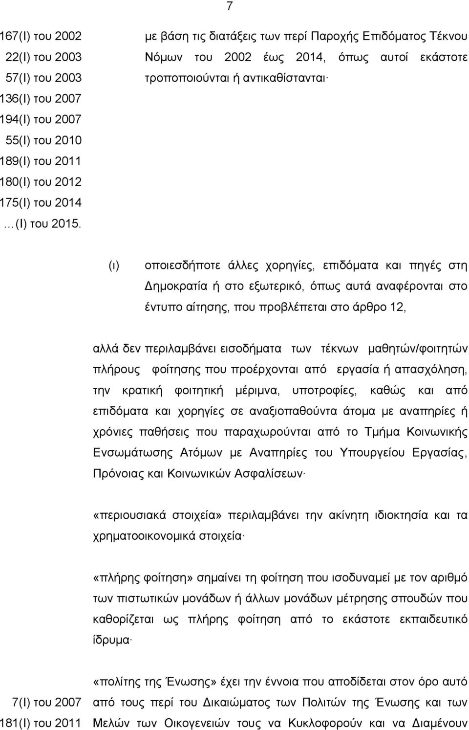 Δημοκρατία ή στο εξωτερικό, όπως αυτά αναφέρονται στο έντυπο αίτησης, που προβλέπεται στο άρθρο 12, αλλά δεν περιλαμβάνει εισοδήματα των τέκνων μαθητών/φοιτητών πλήρους φοίτησης που προέρχονται από