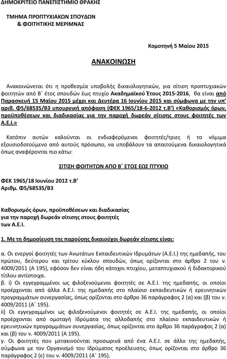 Φ5/68535/Β3 υπουργική απόφαση (ΦΕΚ 1965/18-6-2012 τ.β ) «Καθορισμός όρων, προϋποθέσεων και διαδικασίας για την παροχή δωρεάν σίτισης στους φοιτητές των Α.Ε.Ι.