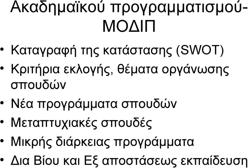 σπουδών Νέα προγράμματα σπουδών Μεταπτυχιακές σπουδές