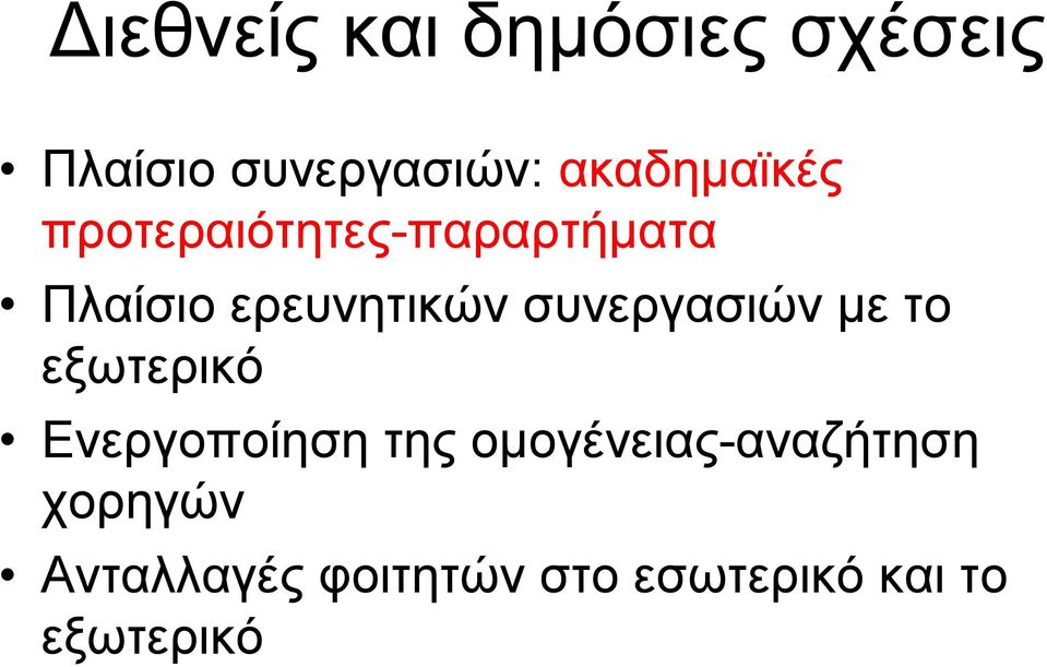 συνεργασιών με το εξωτερικό Ενεργοποίηση της