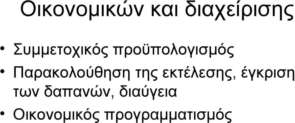 Παρακολούθηση της εκτέλεσης,