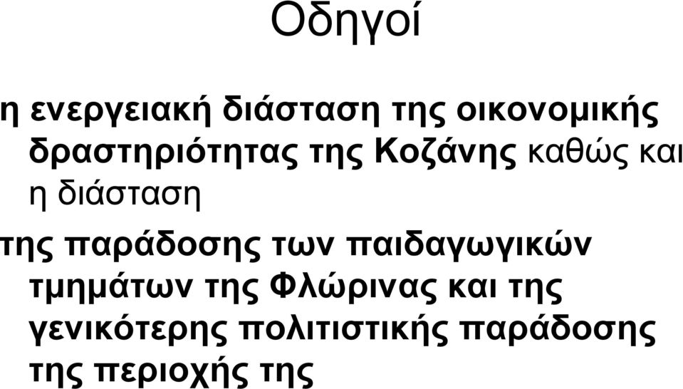 παράδοσης των παιδαγωγικών τμημάτων της Φλώρινας