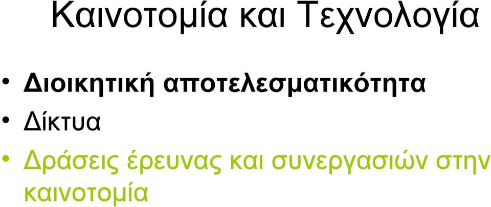 αποτελεσματικότητα Δίκτυα