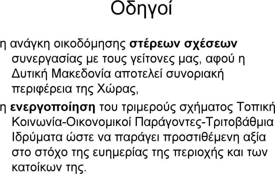 τριμερούς σχήματος Τοπική Κοινωνία-Οικονομικοί Παράγοντες-Τριτοβάθμια Ιδρύματα ώστε