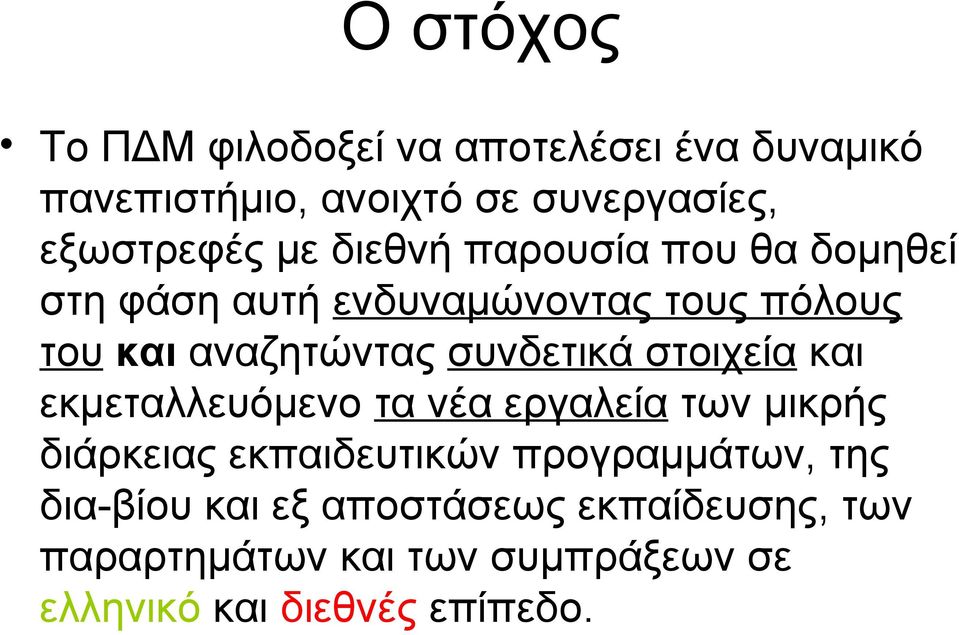 συνδετικά στοιχεία και εκμεταλλευόμενο τα νέα εργαλεία των μικρής διάρκειας εκπαιδευτικών προγραμμάτων,