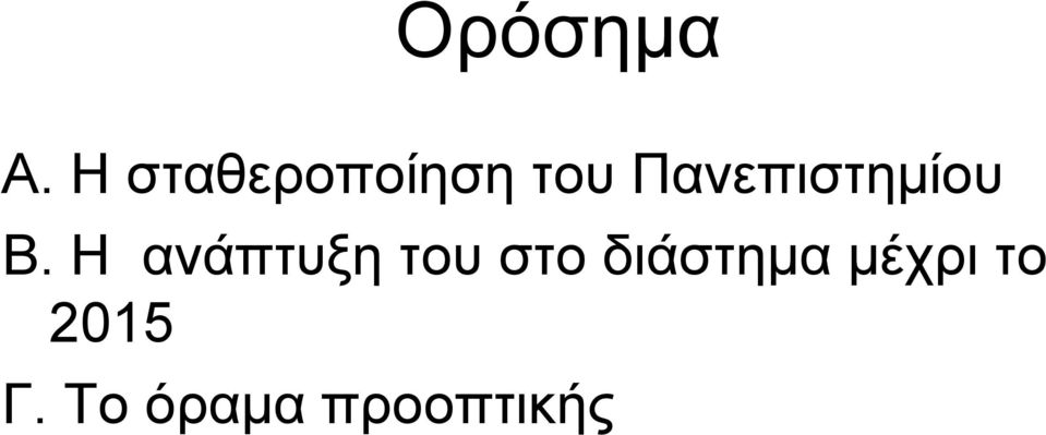 Πανεπιστημίου Β.