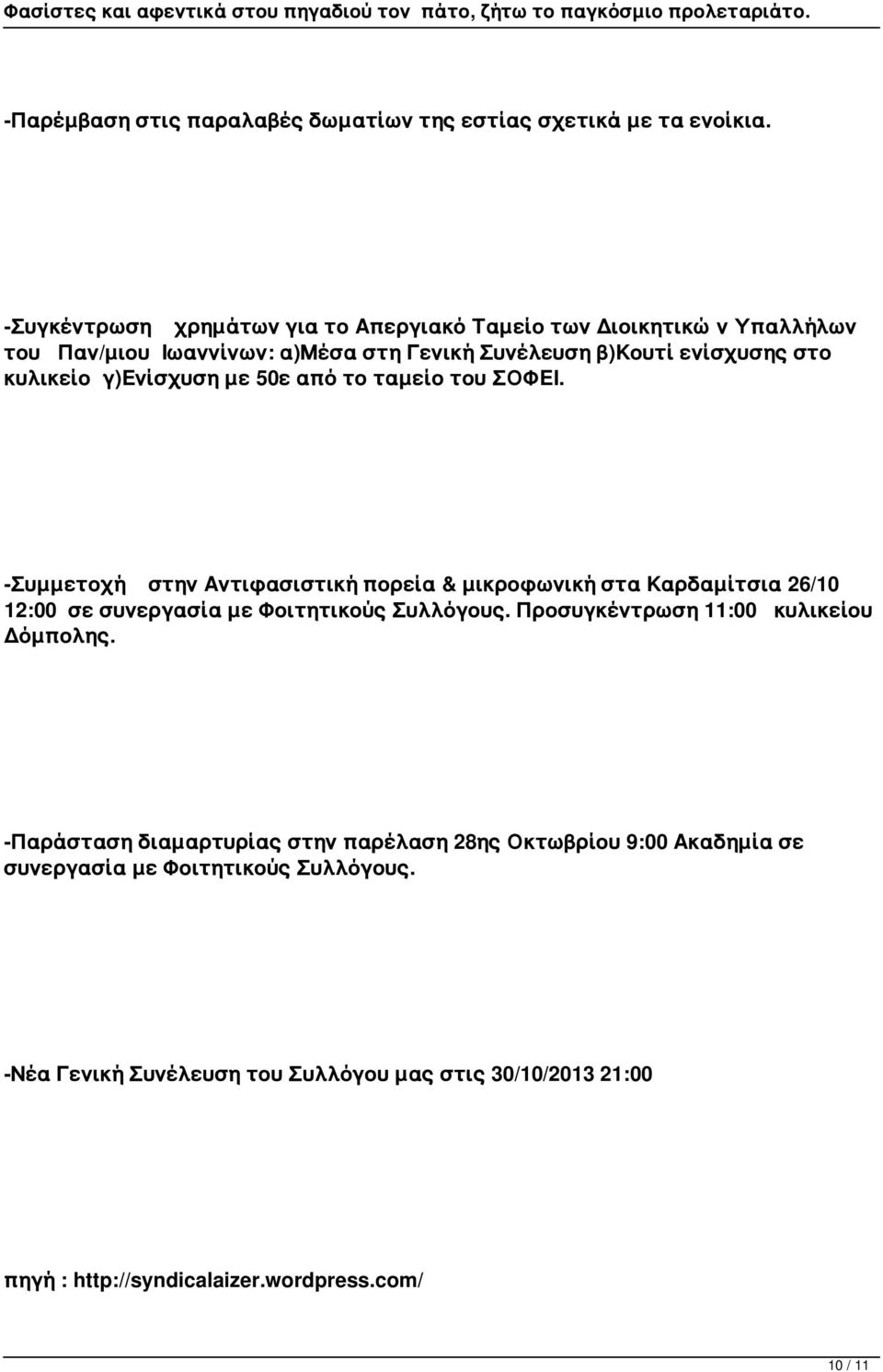 γ)ενίσχυση με 50ε από το ταμείο του ΣΟΦΕΙ. -Συμμετοχή στην Αντιφασιστική πορεία & μικροφωνική στα Καρδαμίτσια 26/10 12:00 σε συνεργασία με Φοιτητικούς Συλλόγους.