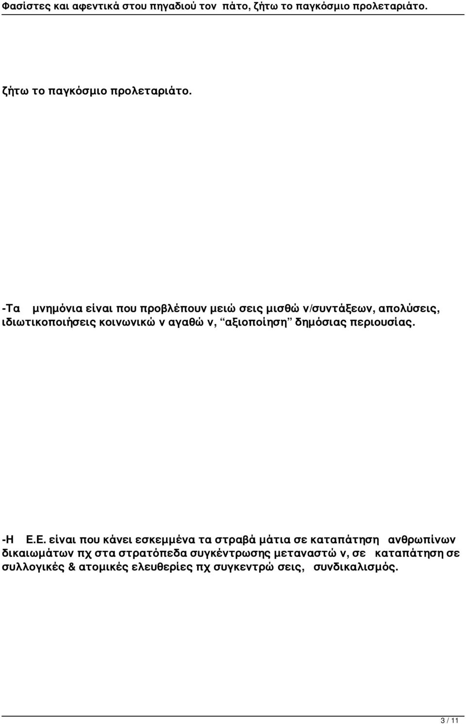 κοινωνικών αγαθών, αξιοποίηση δημόσιας περιουσίας. -Η Ε.