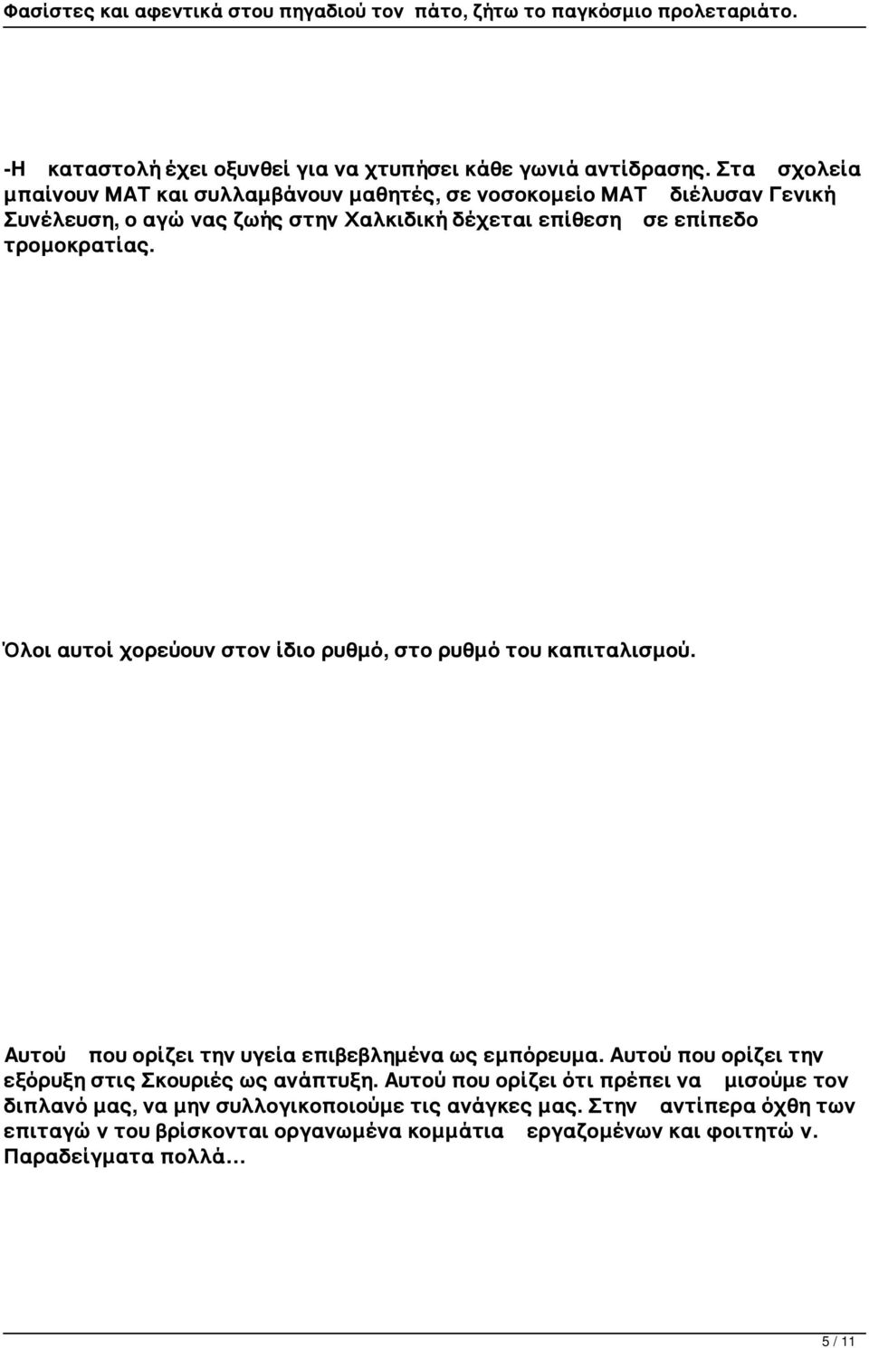 τρομοκρατίας. Όλοι αυτοί χορεύουν στον ίδιο ρυθμό, στο ρυθμό του καπιταλισμού. Αυτού που ορίζει την υγεία επιβεβλημένα ως εμπόρευμα.