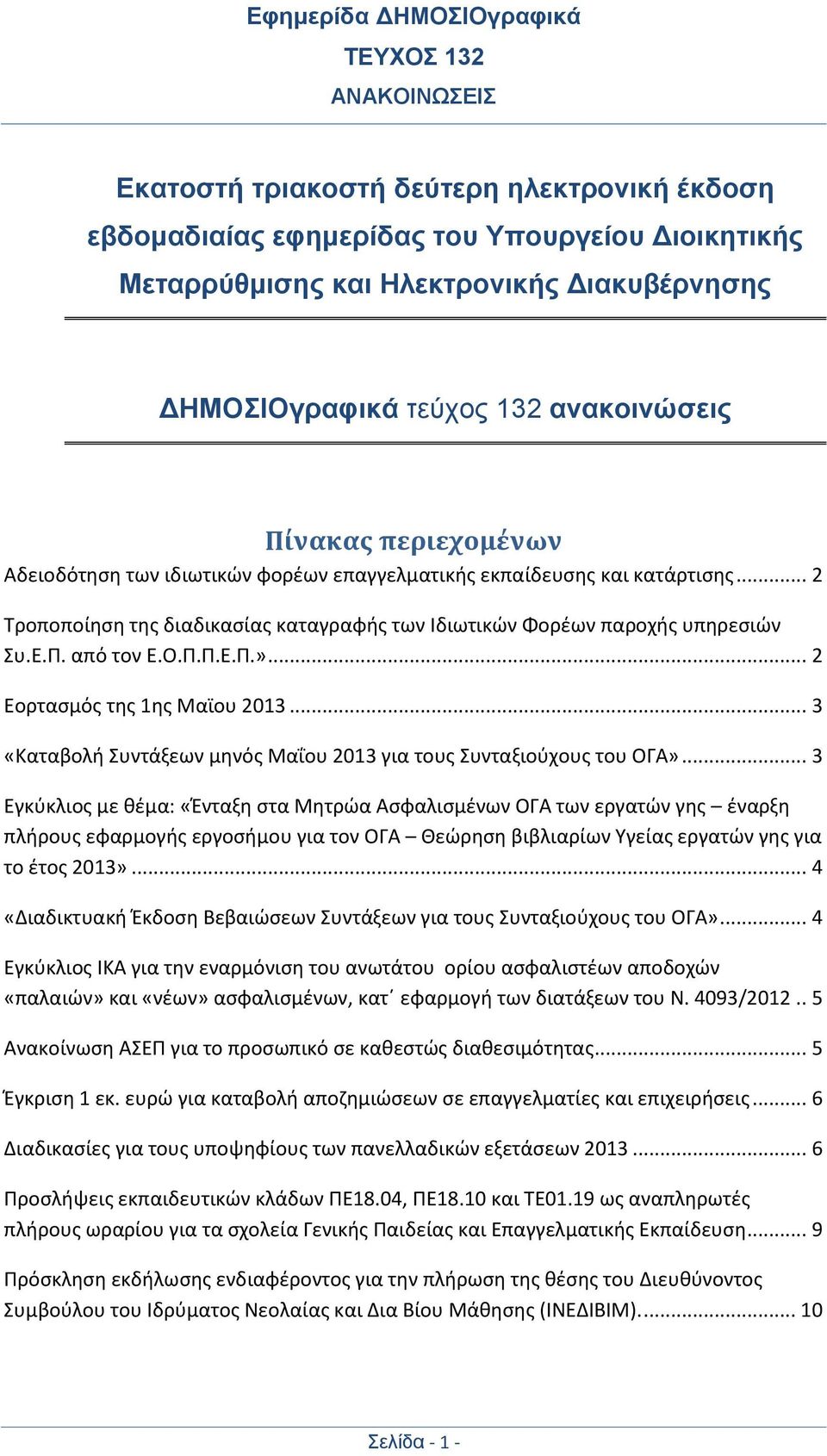 .. 2 Εορτασμός της 1ης Μαϊου 2013... 3 «Καταβολή Συντάξεων μηνός Μαΐου 2013 για τους Συνταξιούχους του ΟΓΑ».