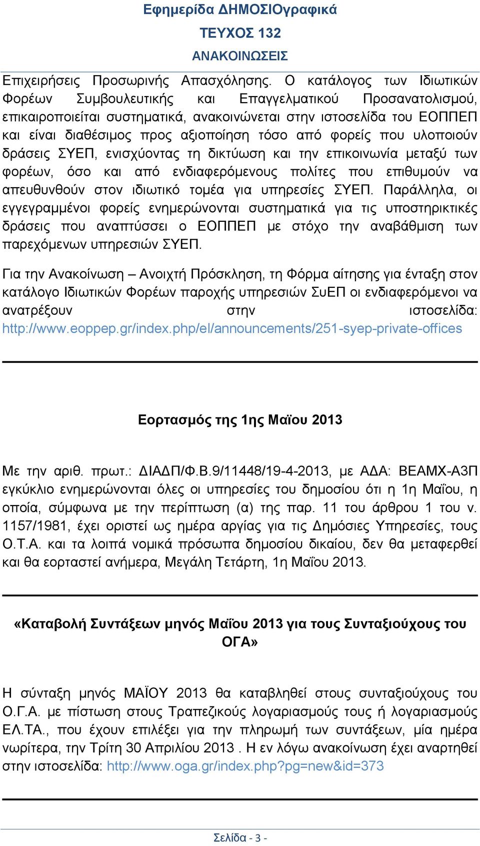 από φορείς που υλοποιούν δράσεις ΣΥΕΠ, ενισχύοντας τη δικτύωση και την επικοινωνία μεταξύ των φορέων, όσο και από ενδιαφερόμενους πολίτες που επιθυμούν να απευθυνθούν στον ιδιωτικό τομέα για